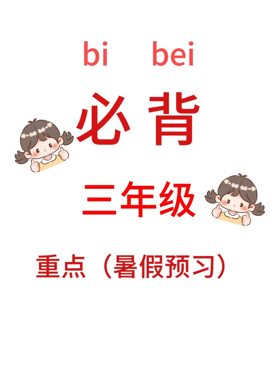 二升三暑假弯道超车必背 二升三年级暑假预习，语文重点知识汇总#小学学习资料 #弯道超车 #语文预习 #学霸秘籍