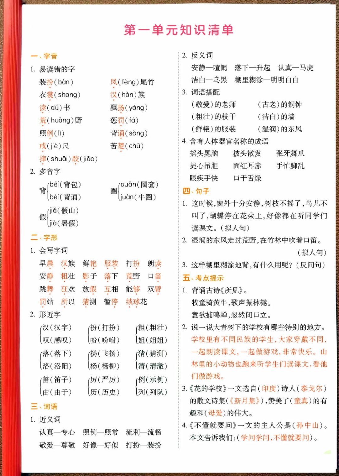 三年级上学期语文第一单元知识清单，三年级上册语文第一单元知识清单。 #三年级语文上册重点知识点[话题]# #小学三年级语文知识点[话题]# #三年级上册语文知识点梳理[话题]# #三年级语文上册知识清