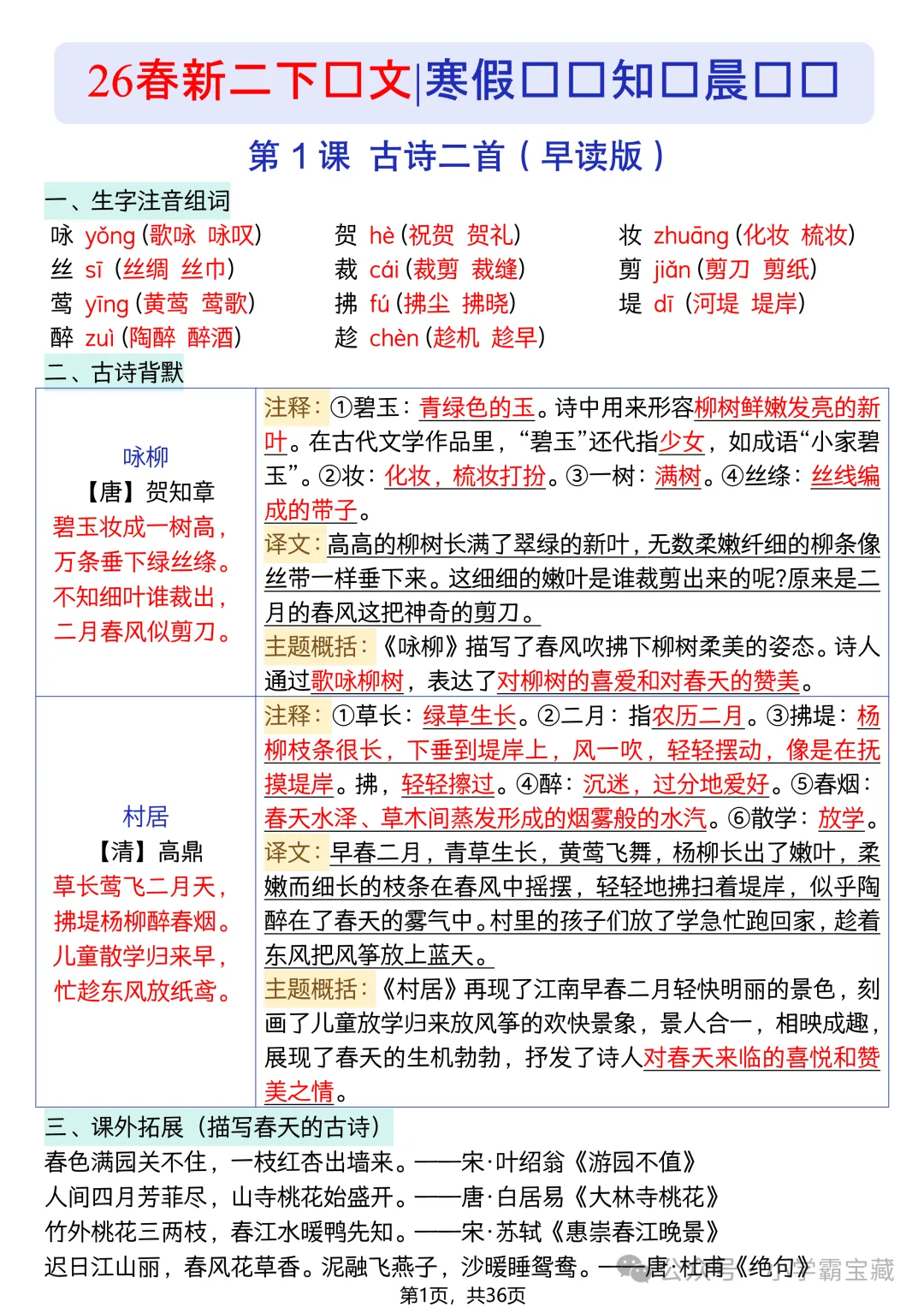 最新二年级下语文寒假预习知识晨读单