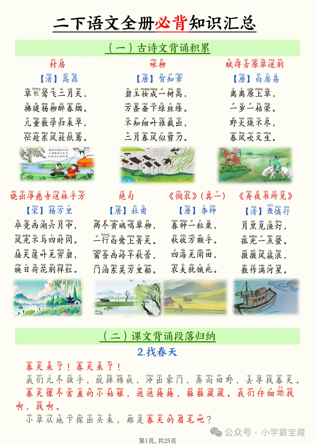 2026年春二年级下语文必背知识点文、古诗词（情景）